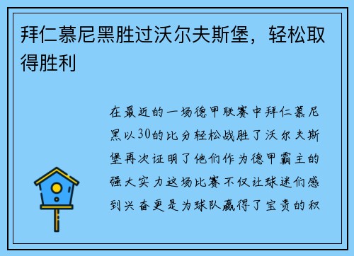 拜仁慕尼黑胜过沃尔夫斯堡，轻松取得胜利