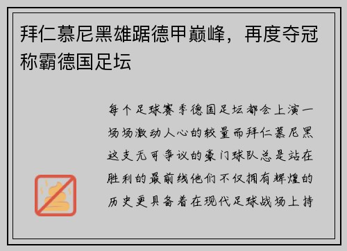 拜仁慕尼黑雄踞德甲巅峰，再度夺冠称霸德国足坛