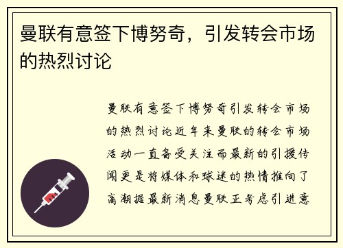 曼联有意签下博努奇，引发转会市场的热烈讨论